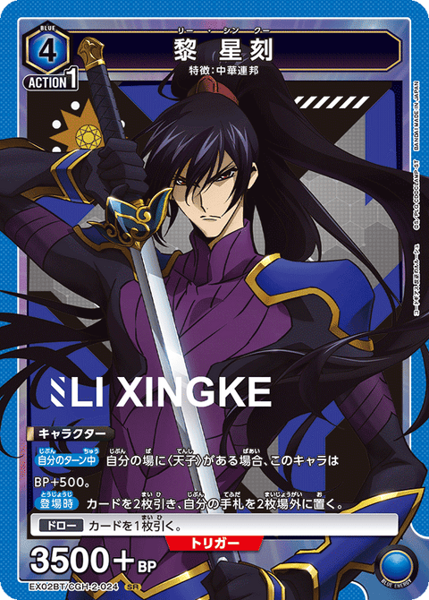 黎 星刻（EX02BT/CGH-2-024）［SR］