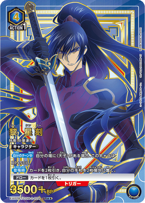 黎 星刻（EX02BT/CGH-2-024）［SR★★ / パラレル］