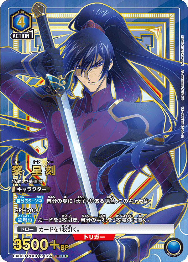 黎 星刻（EX02BT/CGH-2-024）［SR★★ / パラレル］