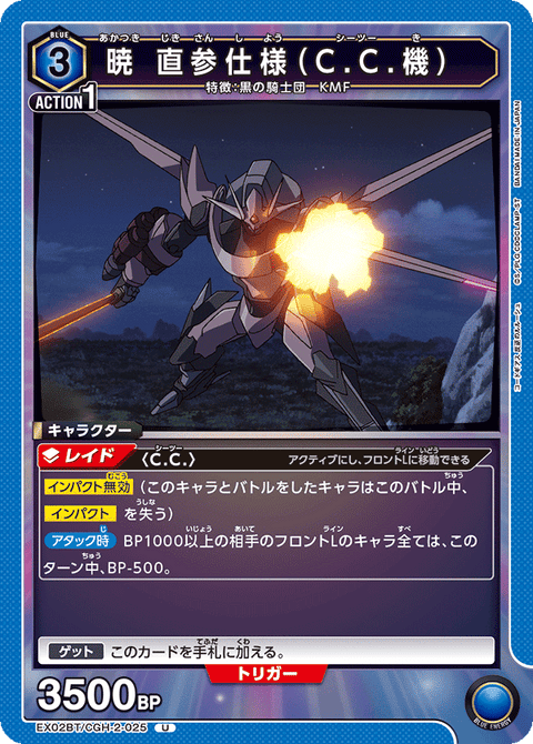 暁 直参仕様（C.C.機）（EX02BT/CGH-2-025）［U］