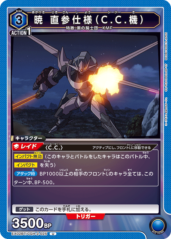 暁 直参仕様（C.C.機）（EX02BT/CGH-2-025）［U］