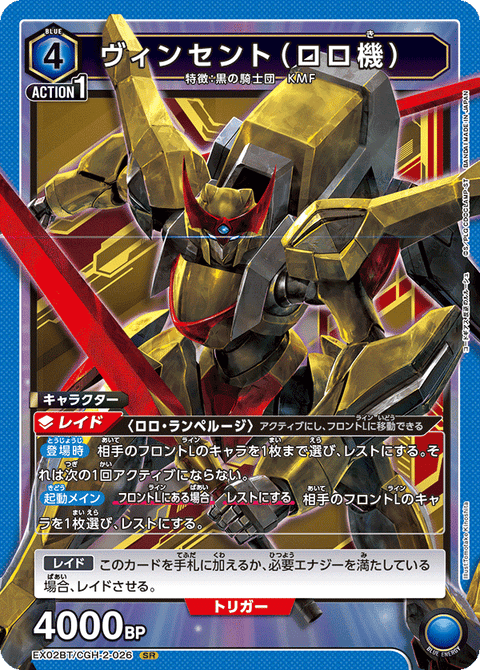 ヴィンセント（ロロ機）（EX02BT/CGH-2-026）［SR］