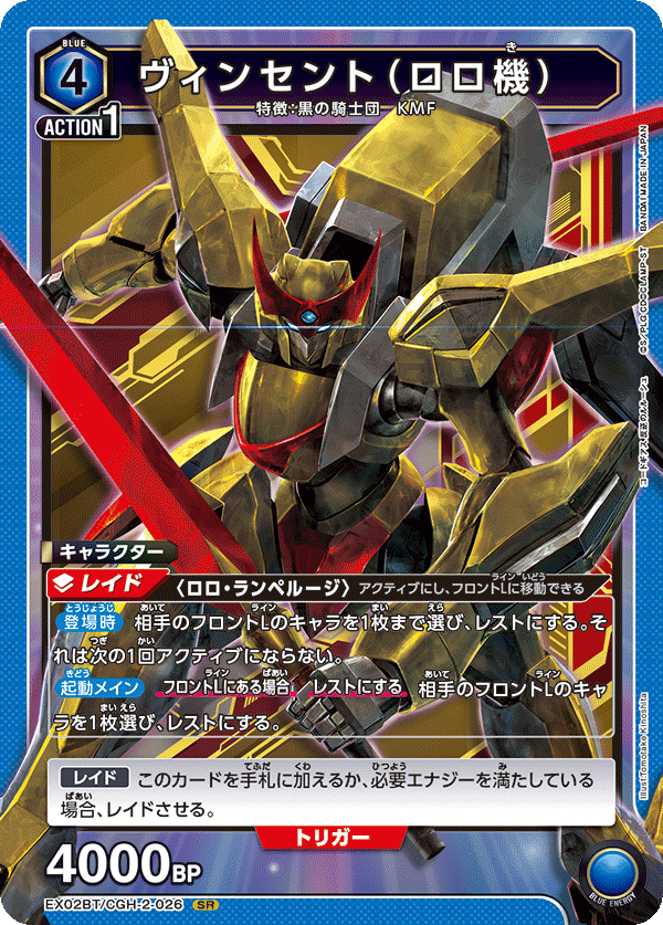 ヴィンセント（ロロ機）（EX02BT/CGH-2-026）［SR］