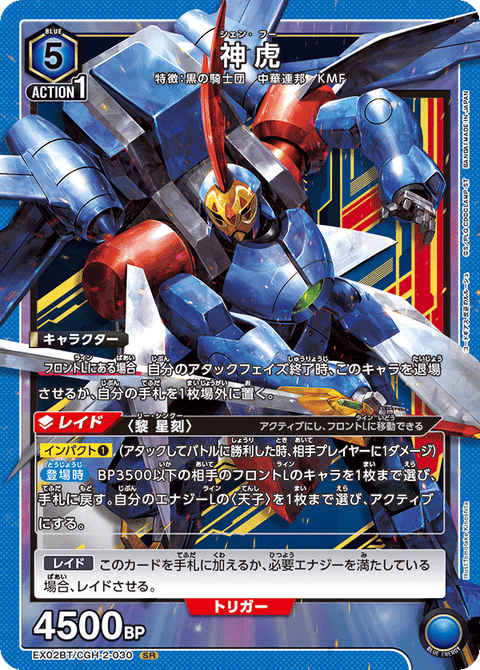 神虎（EX02BT/CGH-2-030）［SR］