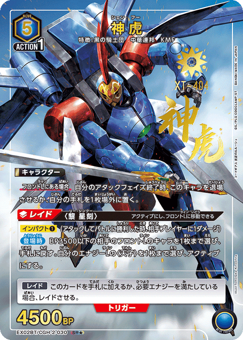 神虎（EX02BT/CGH-2-030）［SR★ / パラレル］