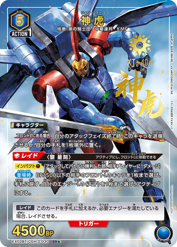 神虎（EX02BT/CGH-2-030）［SR★ / パラレル］