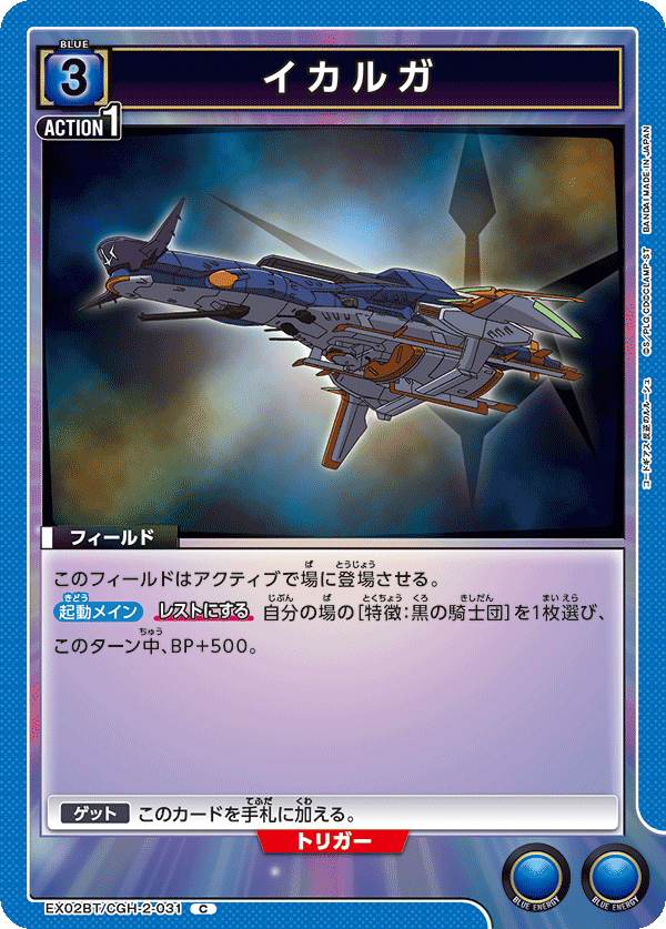 イカルガ（EX02BT/CGH-2-031）［C］