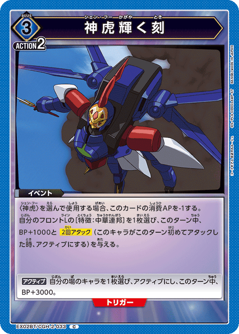 神虎輝く刻（EX02BT/CGH-2-033）［C］