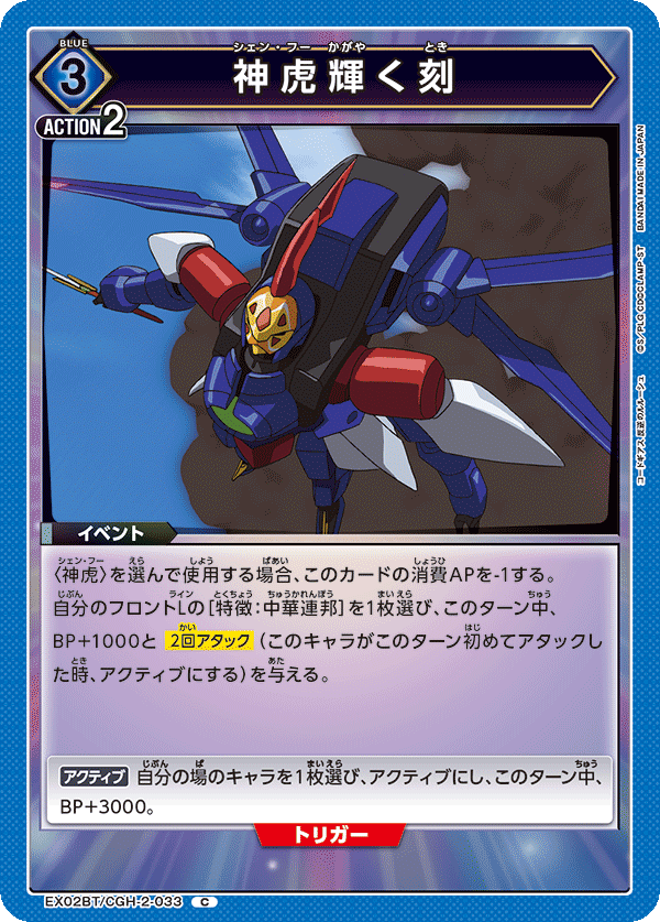 神虎輝く刻（EX02BT/CGH-2-033）［C］