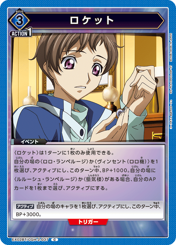ロケット（EX02BT/CGH-2-037）［C］