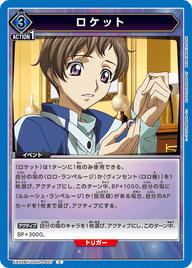ロケット（EX02BT/CGH-2-037）［C］