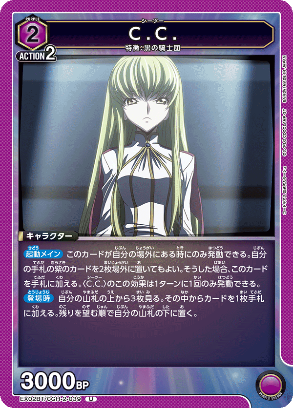C.C.（EX02BT/CGH-2-039）［U］