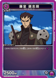 藤堂 鏡志朗（EX02BT/CGH-2-040）［U］