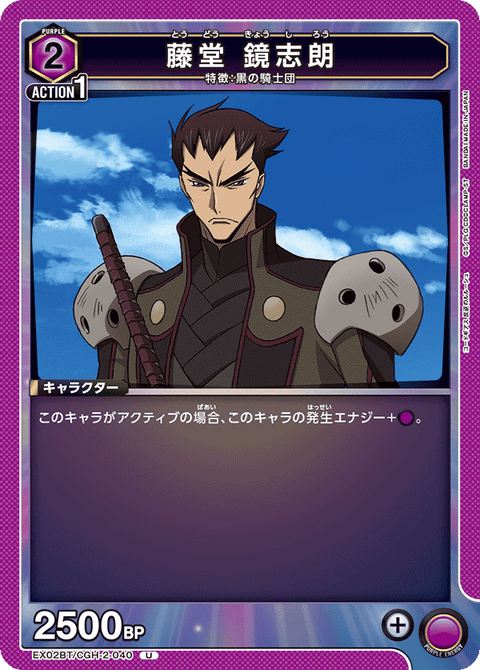 藤堂 鏡志朗（EX02BT/CGH-2-040）［U］