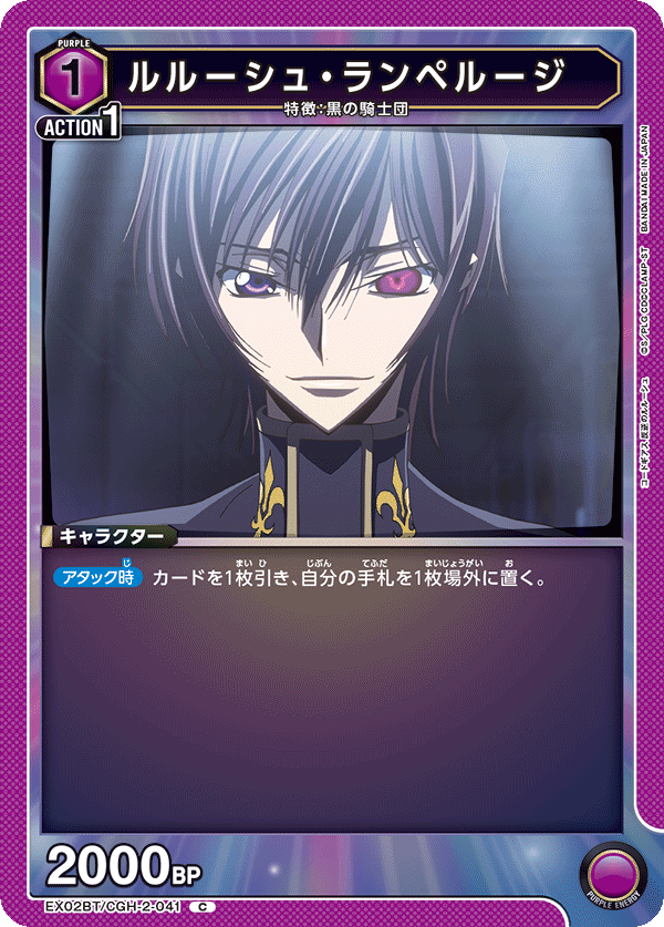 ルルーシュ・ランペルージ（EX02BT/CGH-2-041）［C］