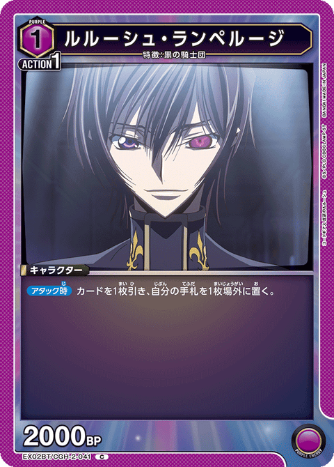 ルルーシュ・ランペルージ（EX02BT/CGH-2-041）［C］