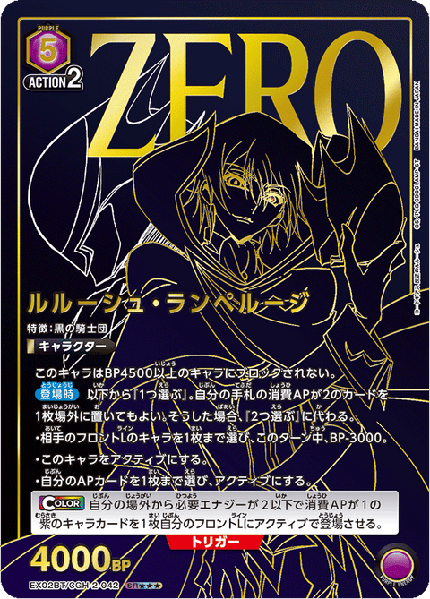 ルルーシュ・ランペルージ（EX02BT/CGH-2-042）［SR★★★ / パラレル］