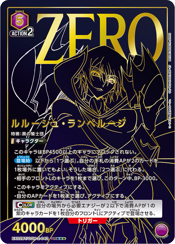 ルルーシュ・ランペルージ（EX02BT/CGH-2-042）［SR★★★ / パラレル］