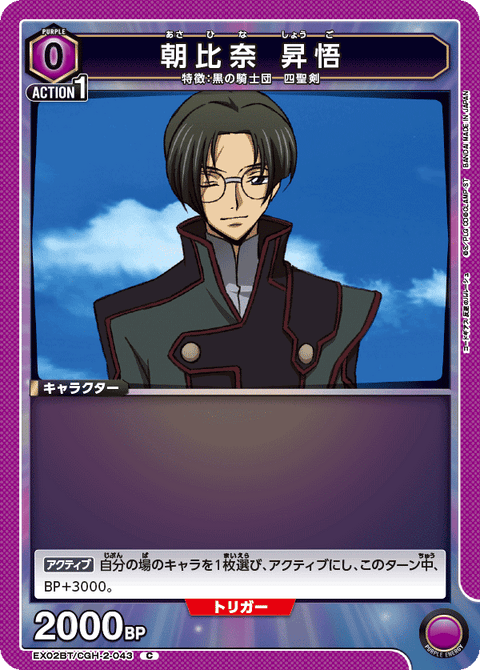 朝比奈 昇悟（EX02BT/CGH-2-043）［C］
