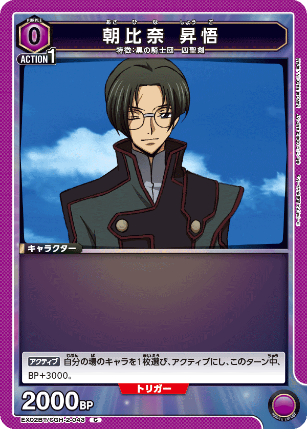朝比奈 昇悟（EX02BT/CGH-2-043）［C］