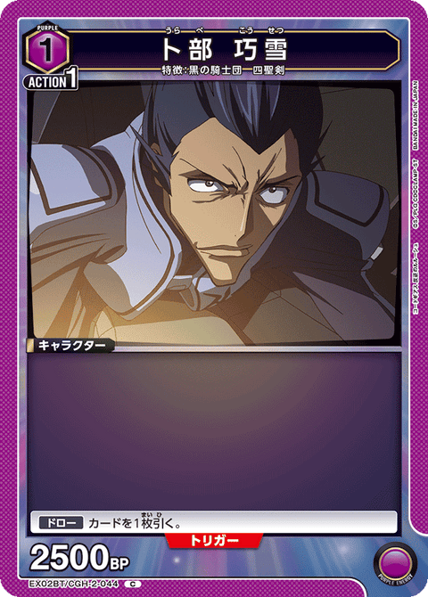 卜部 巧雪（EX02BT/CGH-2-044）［C］