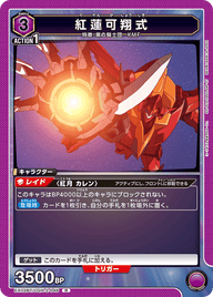 紅蓮可翔式（EX02BT/CGH-2-046）［R］