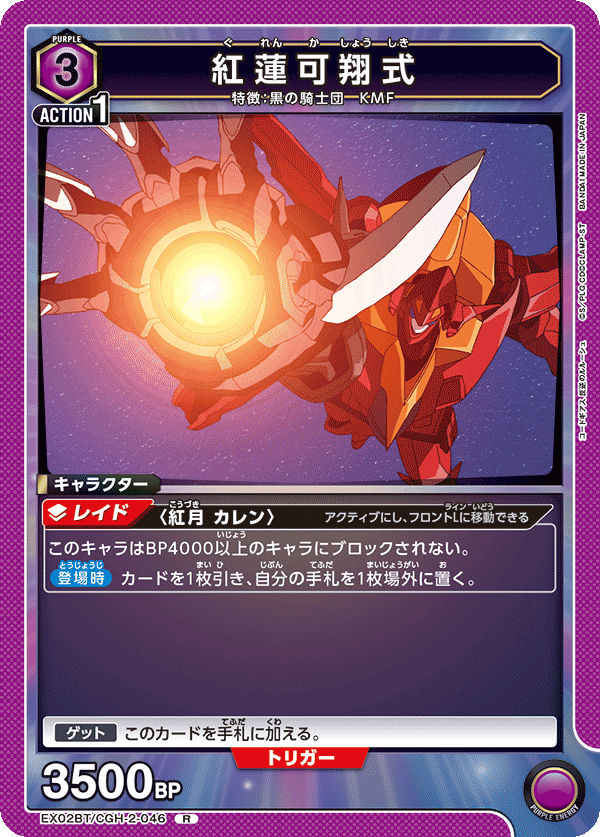 紅蓮可翔式（EX02BT/CGH-2-046）［R］