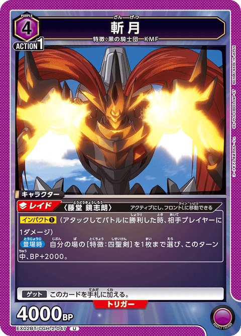 斬月（EX02BT/CGH-2-047）［U］