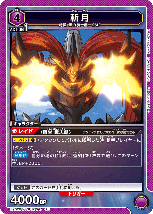 斬月（EX02BT/CGH-2-047）［U］