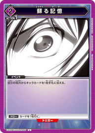 蘇る記憶（EX02BT/CGH-2-049）［U］