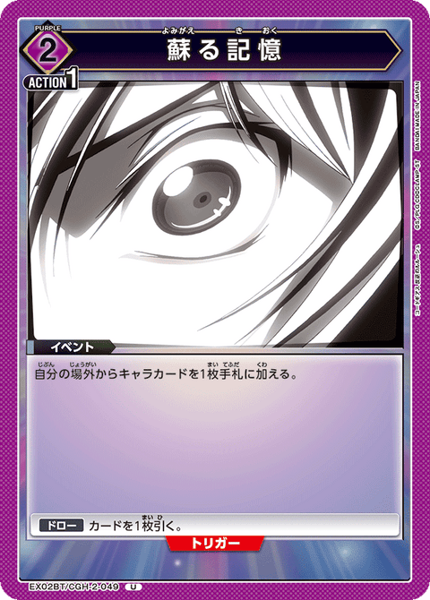 蘇る記憶（EX02BT/CGH-2-049）［U］