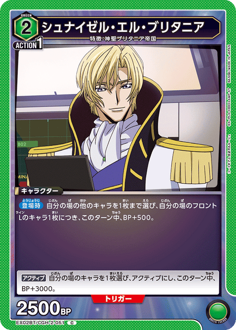 シュナイゼル・エル・ブリタニア（EX02BT/CGH-2-051）［C］