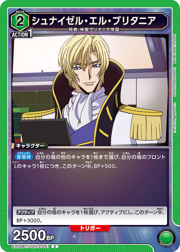 シュナイゼル・エル・ブリタニア（EX02BT/CGH-2-051）［C］