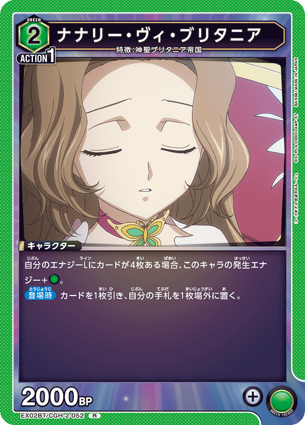 ナナリー・ヴィ・ブリタニア（EX02BT/CGH-2-052）［R］