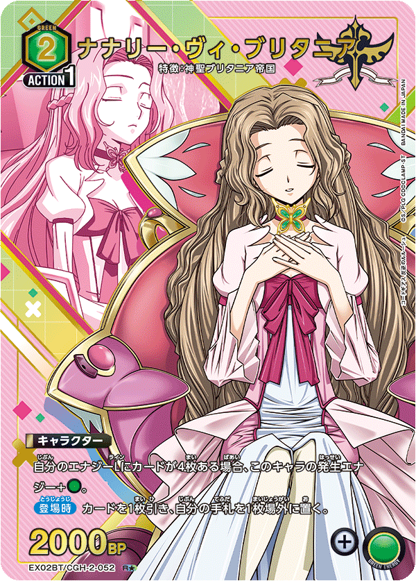 ナナリー・ヴィ・ブリタニア（EX02BT/CGH-2-052）［R★ / パラレル］