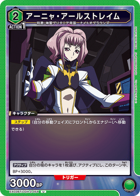 アーニャ・アールストレイム（EX02BT/CGH-2-054）［U］