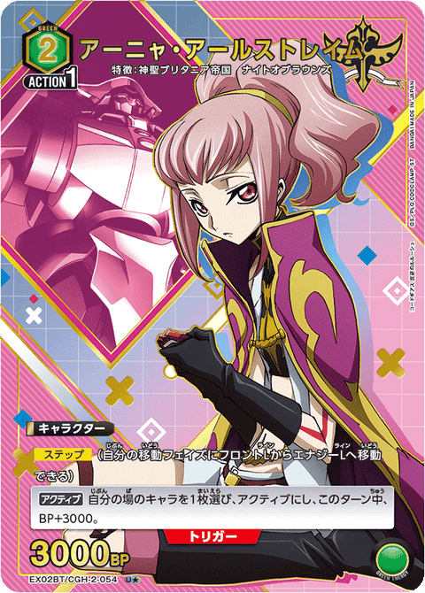 アーニャ・アールストレイム（EX02BT/CGH-2-054）［U★ / パラレル］