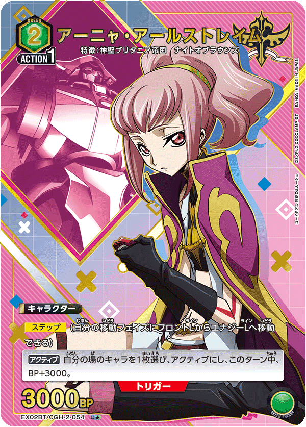 アーニャ・アールストレイム（EX02BT/CGH-2-054）［U★ / パラレル］