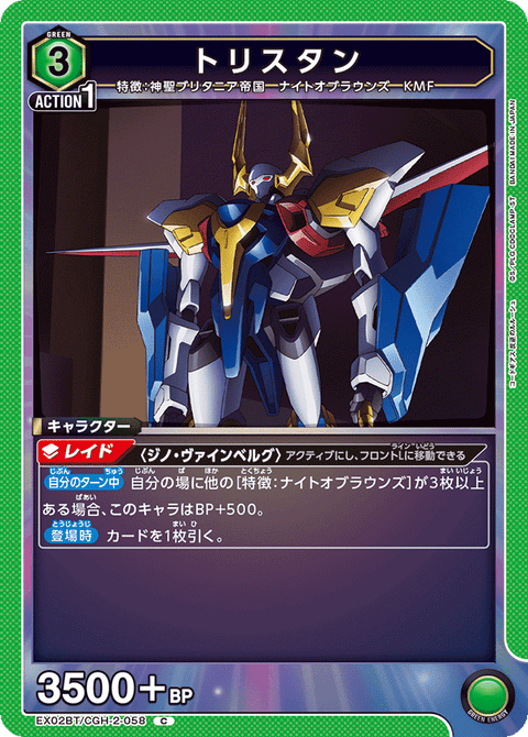 トリスタン（EX02BT/CGH-2-058）［C］