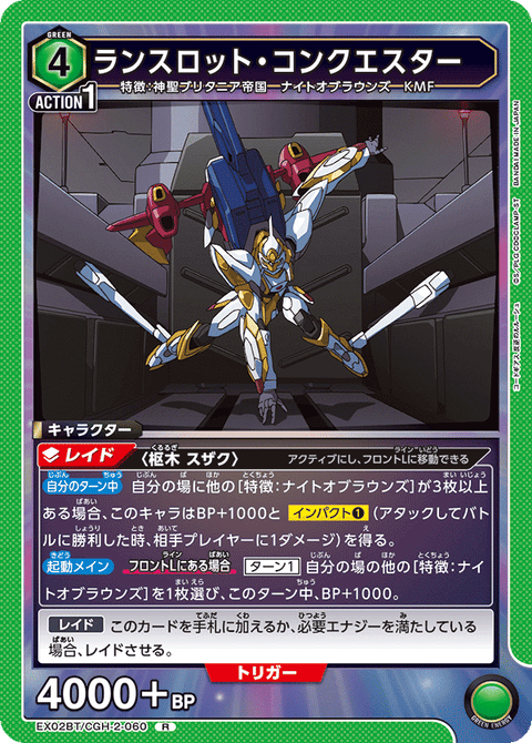 ランスロット・コンクエスター（EX02BT/CGH-2-060）［R］