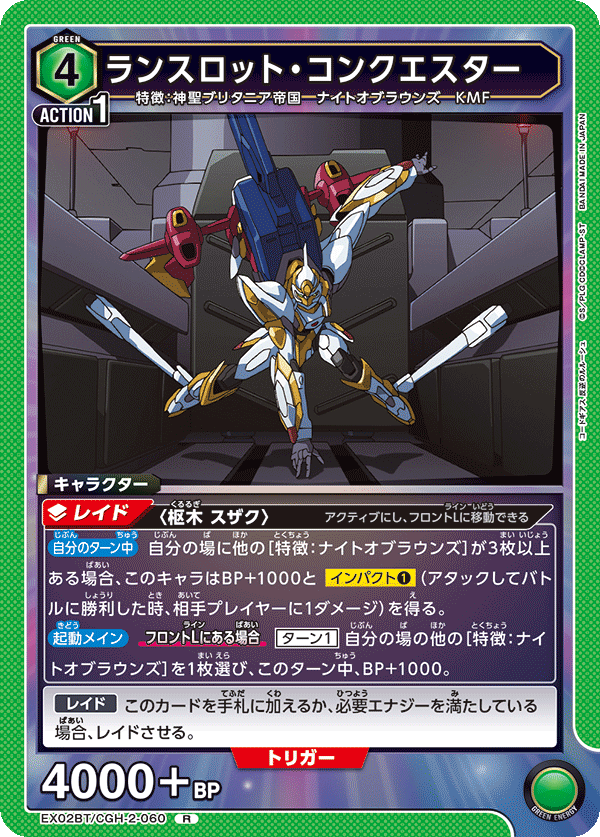ランスロット・コンクエスター（EX02BT/CGH-2-060）［R］