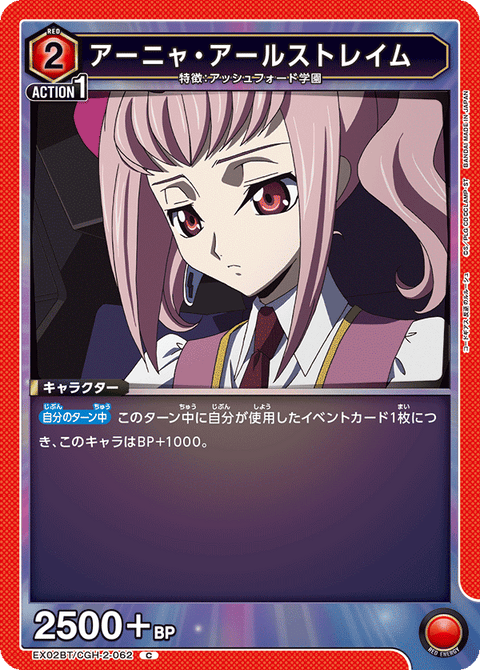 アーニャ・アールストレイム（EX02BT/CGH-2-062）［C］