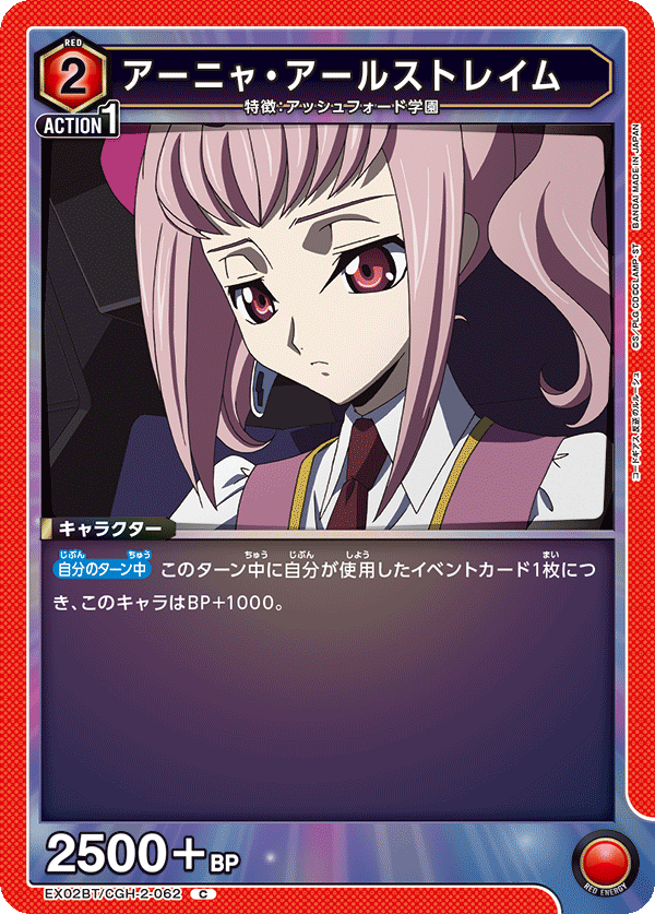 アーニャ・アールストレイム（EX02BT/CGH-2-062）［C］