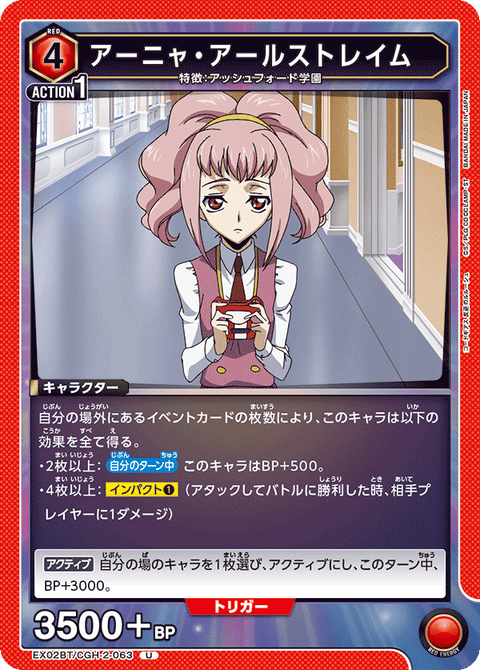 アーニャ・アールストレイム（EX02BT/CGH-2-063）［U］