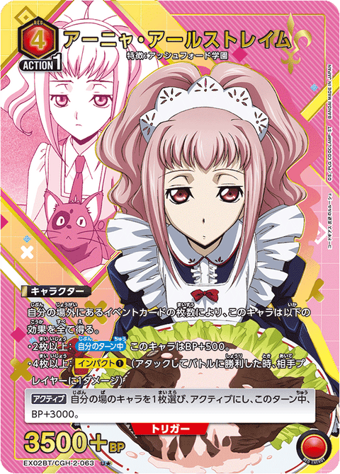 アーニャ・アールストレイム（EX02BT/CGH-2-063）［U★ / パラレル］