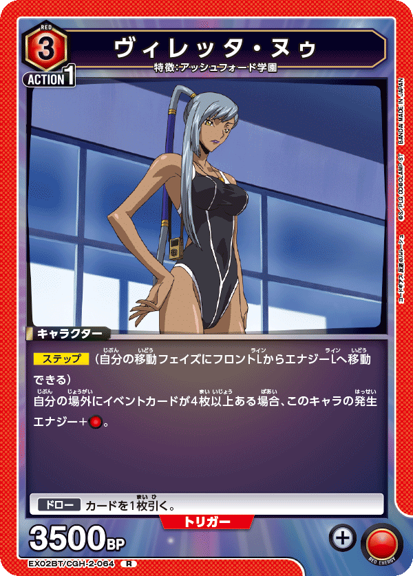 ヴィレッタ・ヌゥ（EX02BT/CGH-2-064）［R］