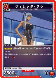 ヴィレッタ・ヌゥ（EX02BT/CGH-2-064）［R］