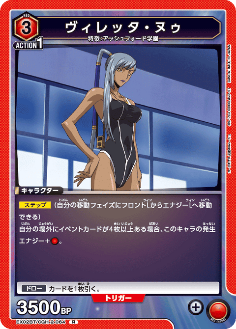 ヴィレッタ・ヌゥ（EX02BT/CGH-2-064）［R］