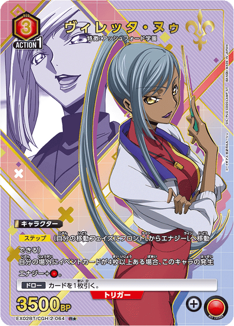 ヴィレッタ・ヌゥ（EX02BT/CGH-2-064）［R★ / パラレル］