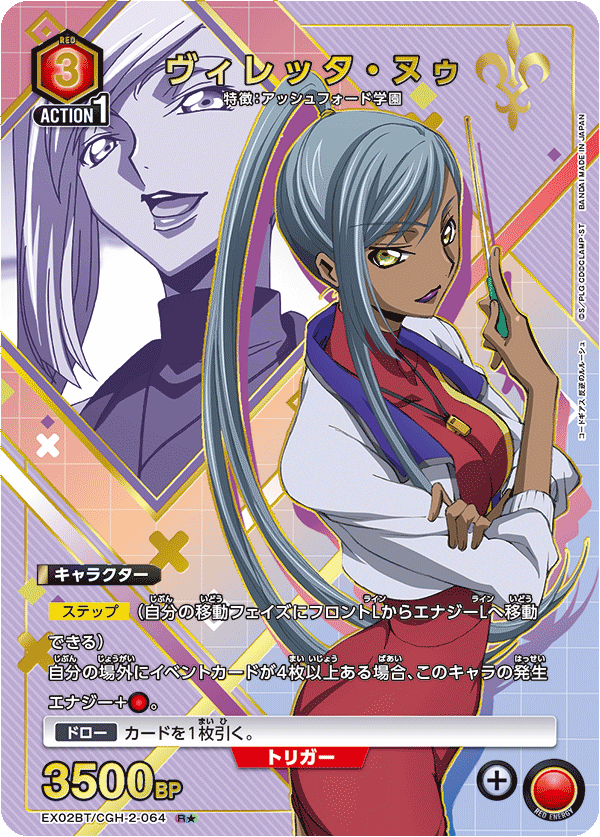 ヴィレッタ・ヌゥ（EX02BT/CGH-2-064）［R★ / パラレル］